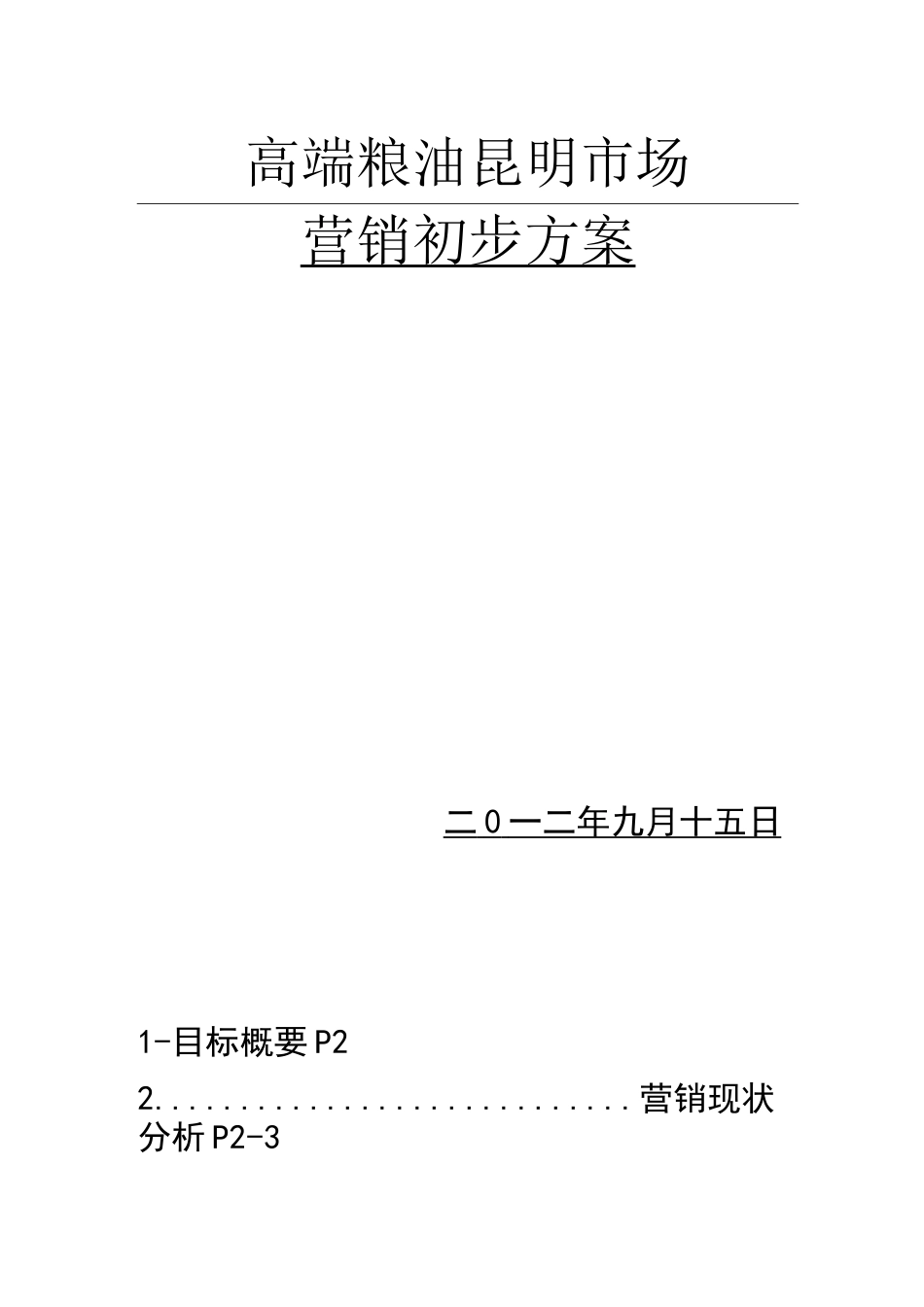 昆明高端粮油市场营销初步方案_第1页