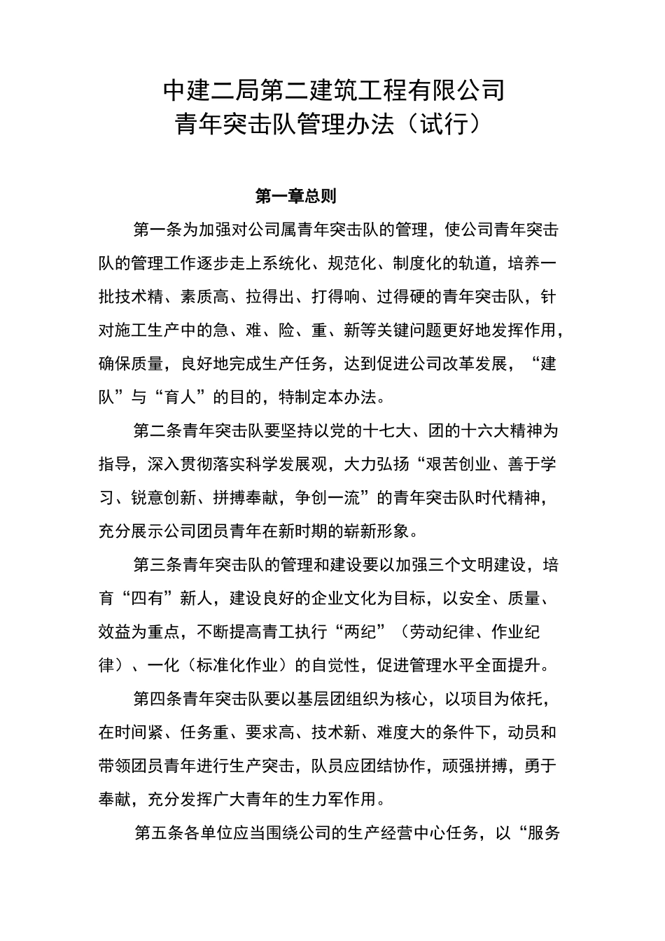 (完整版)中建二局二公司青年突击队管理制度_第1页