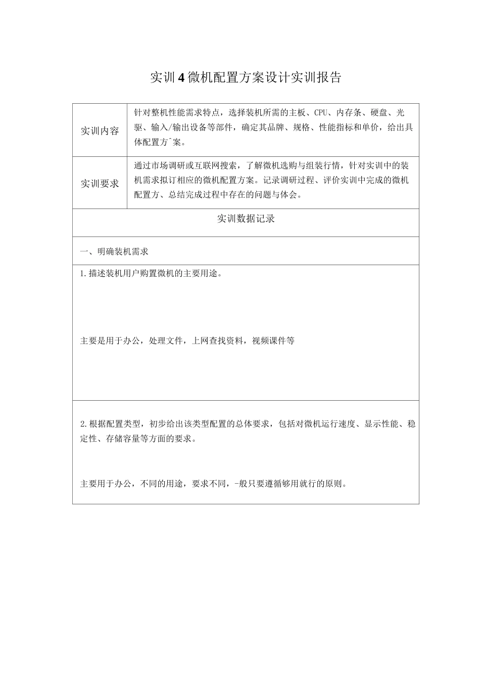 微机系统与维护-形考实训4-微机配置方案设计实训报告_第1页