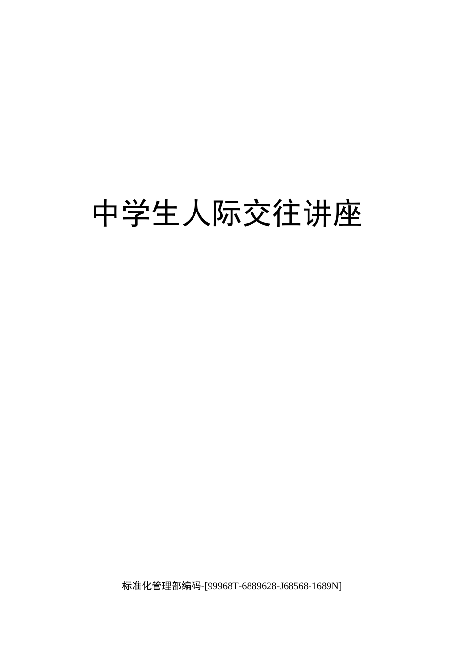 中学生人际交往讲座精修订_第1页