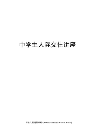 中学生人际交往讲座精修订