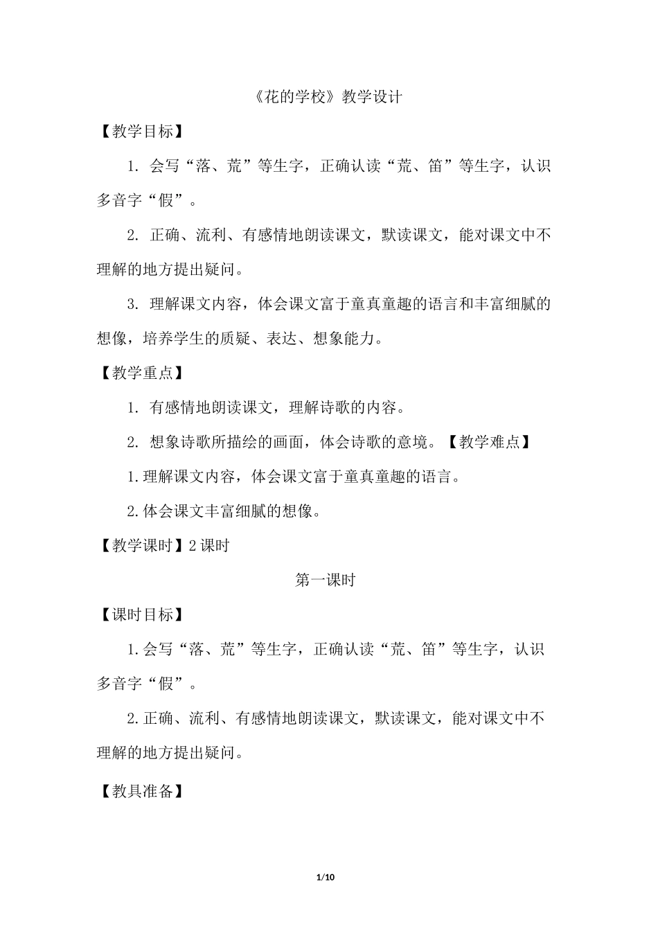 《花的学校》(优质教案)_第1页