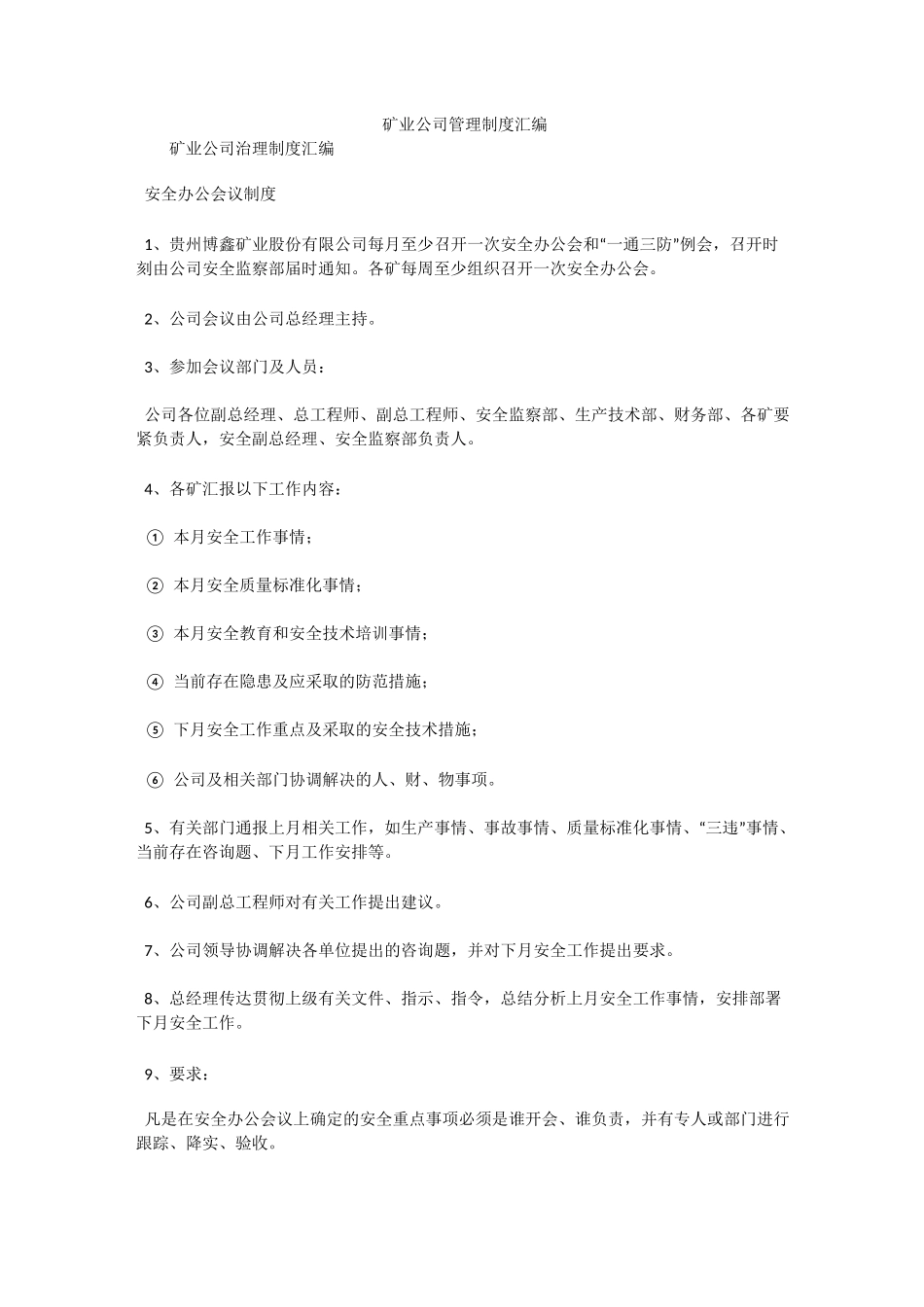 矿业公司管理制度汇编_第1页