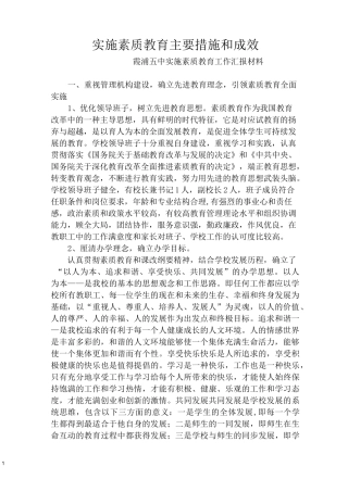 实施素质教育工作措施与成效详解