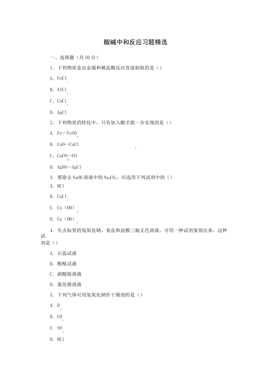 中考复习 酸碱中和反应  习题精选_第1页