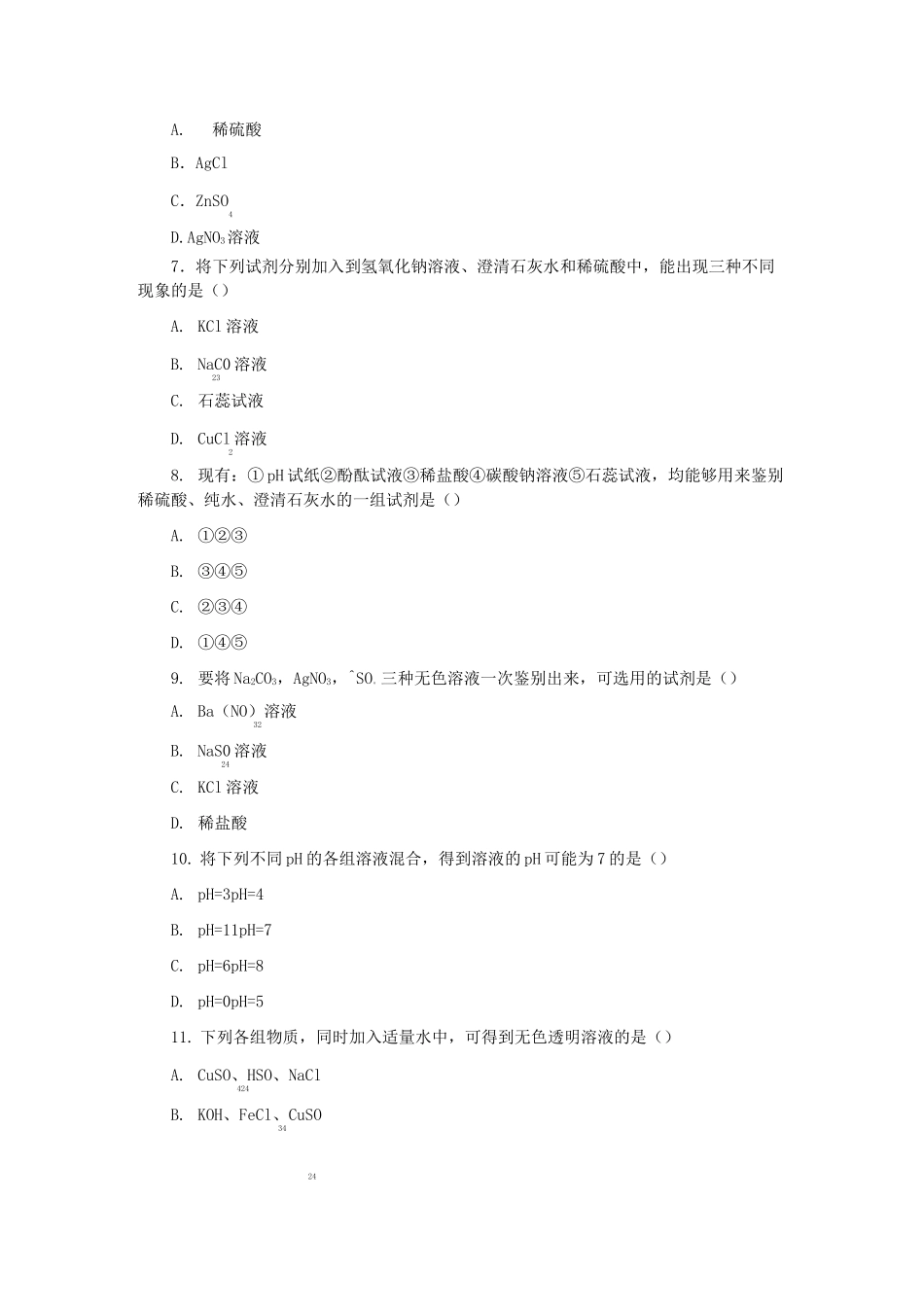 中考复习 酸碱中和反应  习题精选_第3页