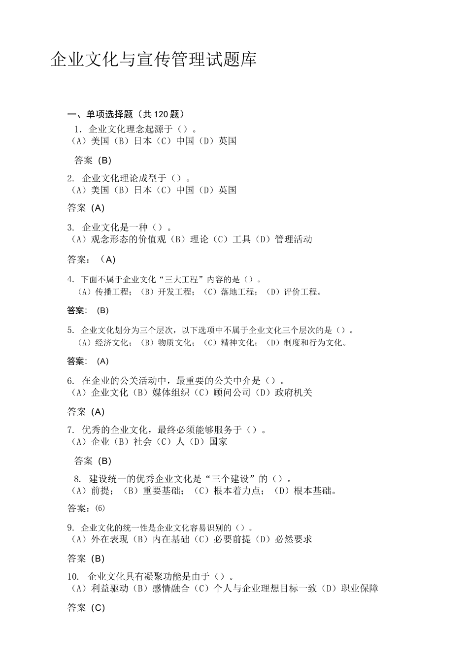 企业文化与宣传管理试题库_第1页