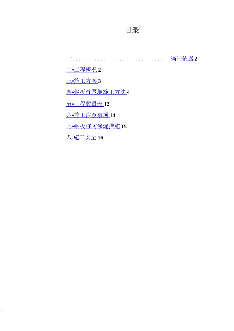 钢板桩围堰方案_第3页