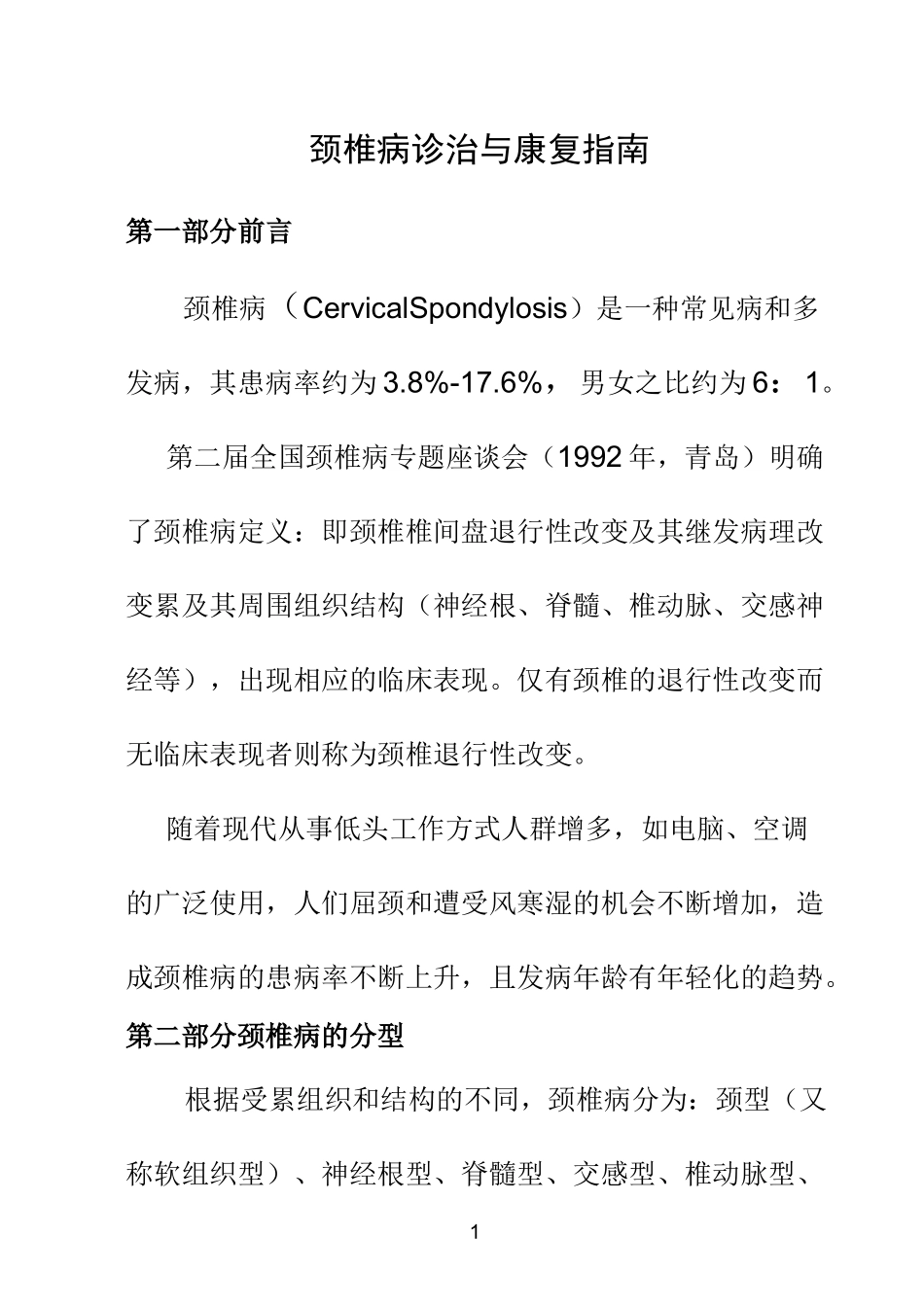 颈椎病诊治与康复指南_第1页