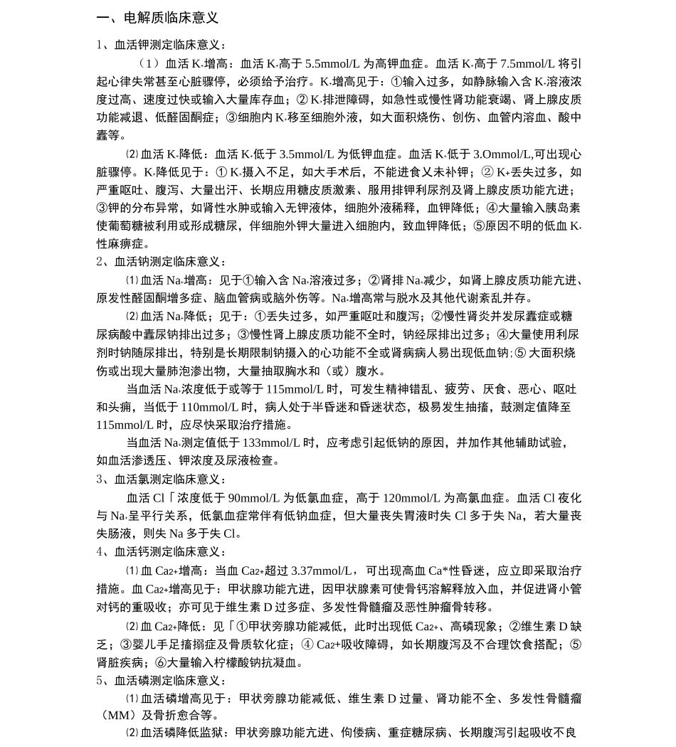 电解质临床意义_第1页