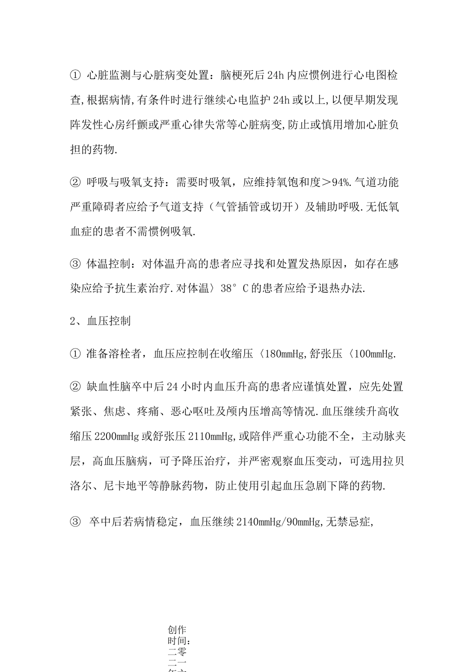 缺血性脑卒中静脉溶栓流程_第2页