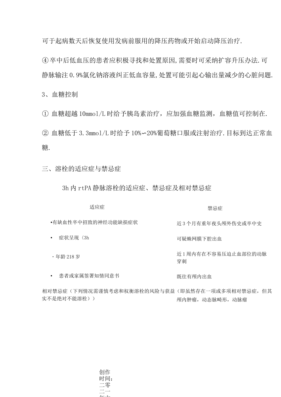 缺血性脑卒中静脉溶栓流程_第3页