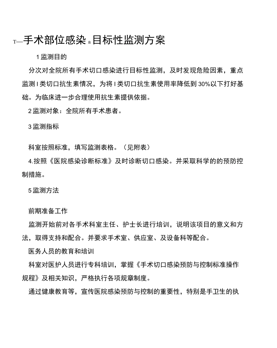 手术切口目标性监测方案_第2页