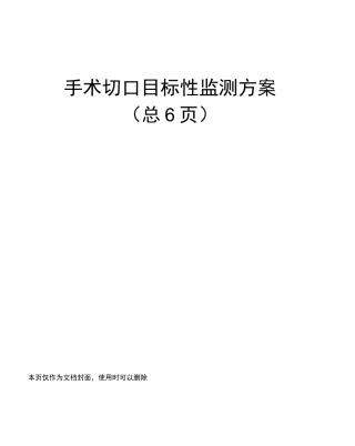 手术切口目标性监测方案