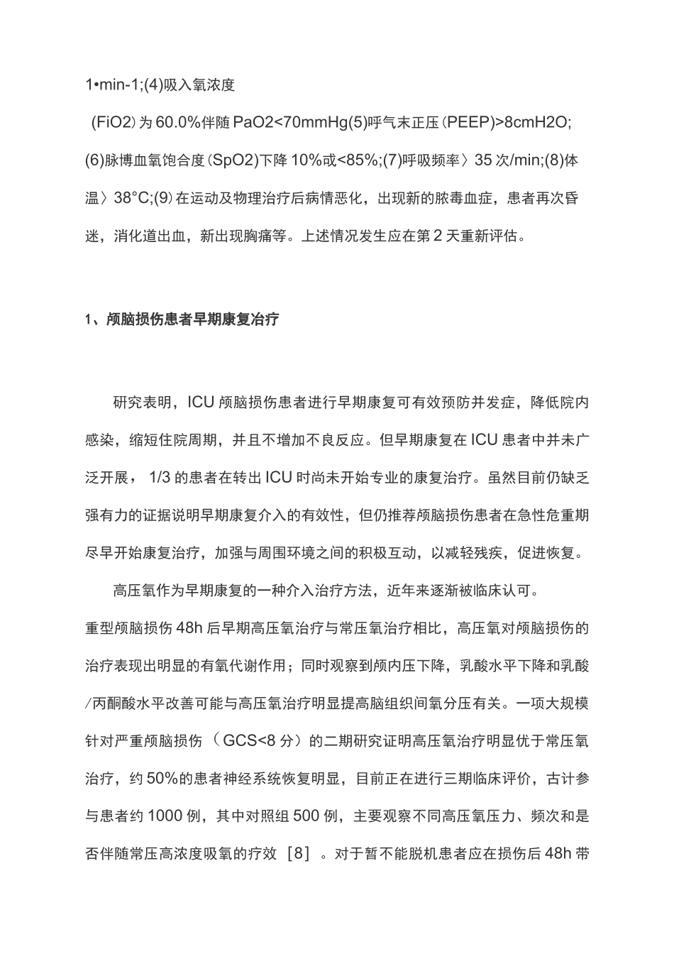 浙江省重症康复专家共识(完整版)_第3页