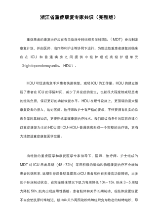 浙江省重症康复专家共识(完整版)
