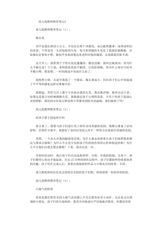 幼儿园教师教育笔记30篇