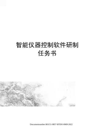 智能仪器控制软件研制任务书