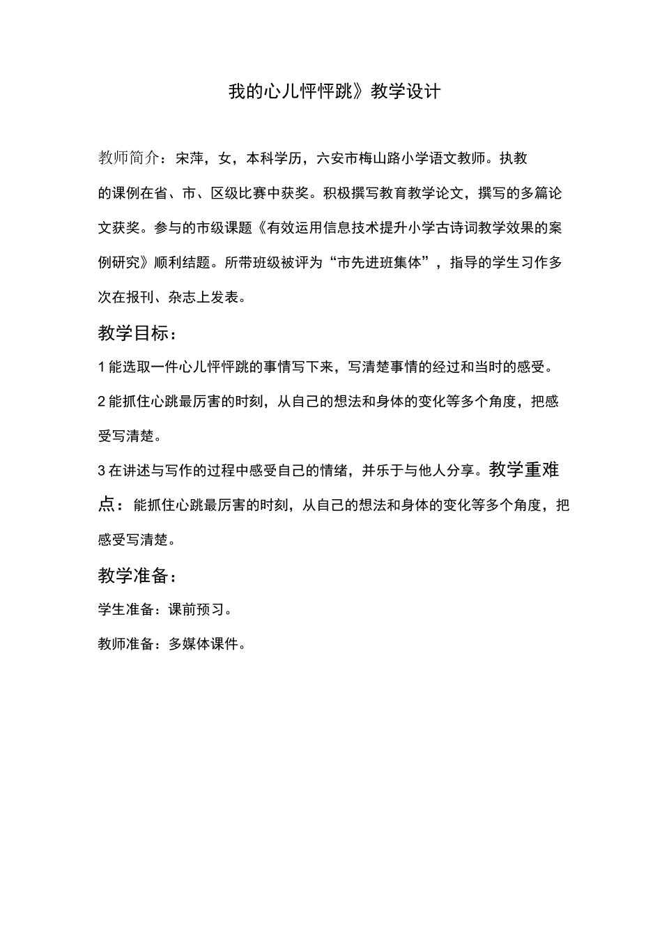 《我的心儿怦怦跳》教学设计(金安宋萍)_第1页