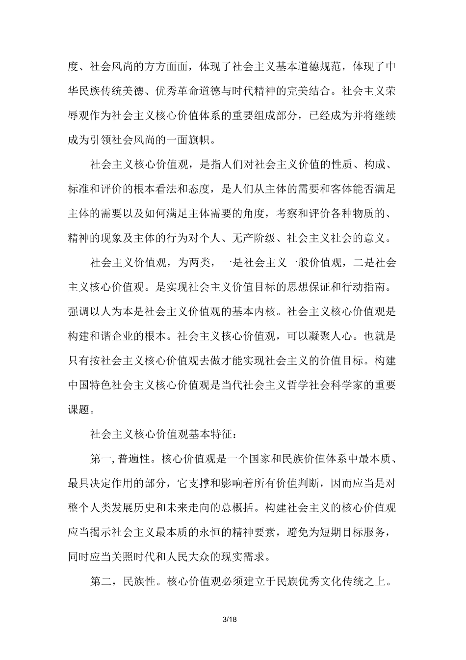 社会主义核心价值观整理基础知识_第3页