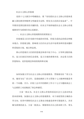 社会主义核心价值观整理基础知识