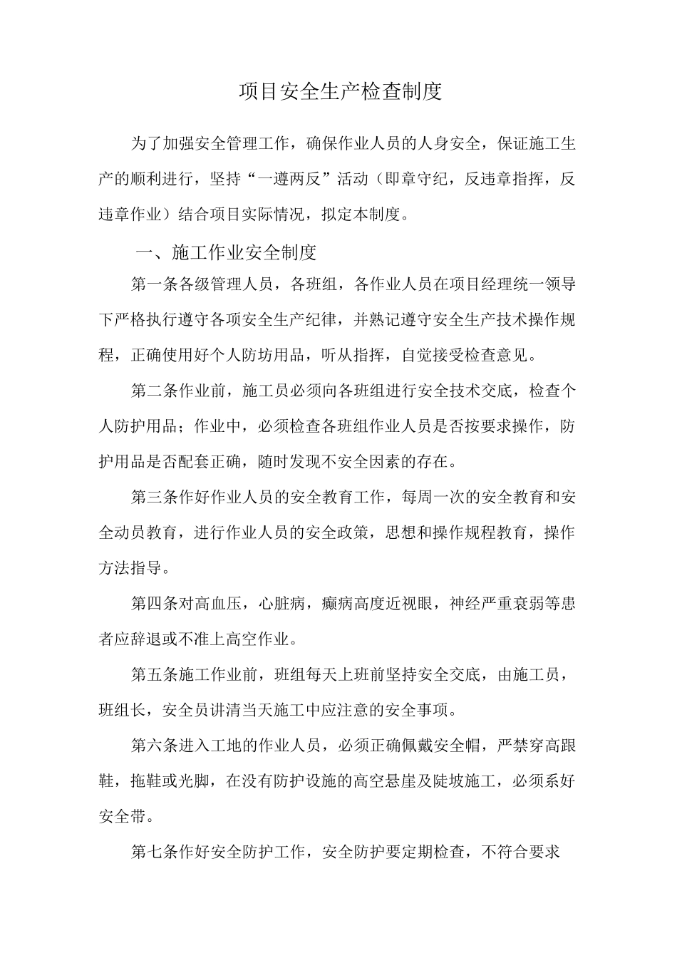 项目安全生产检查制度_第1页