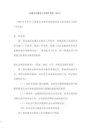 处置非法集资工作操作流程