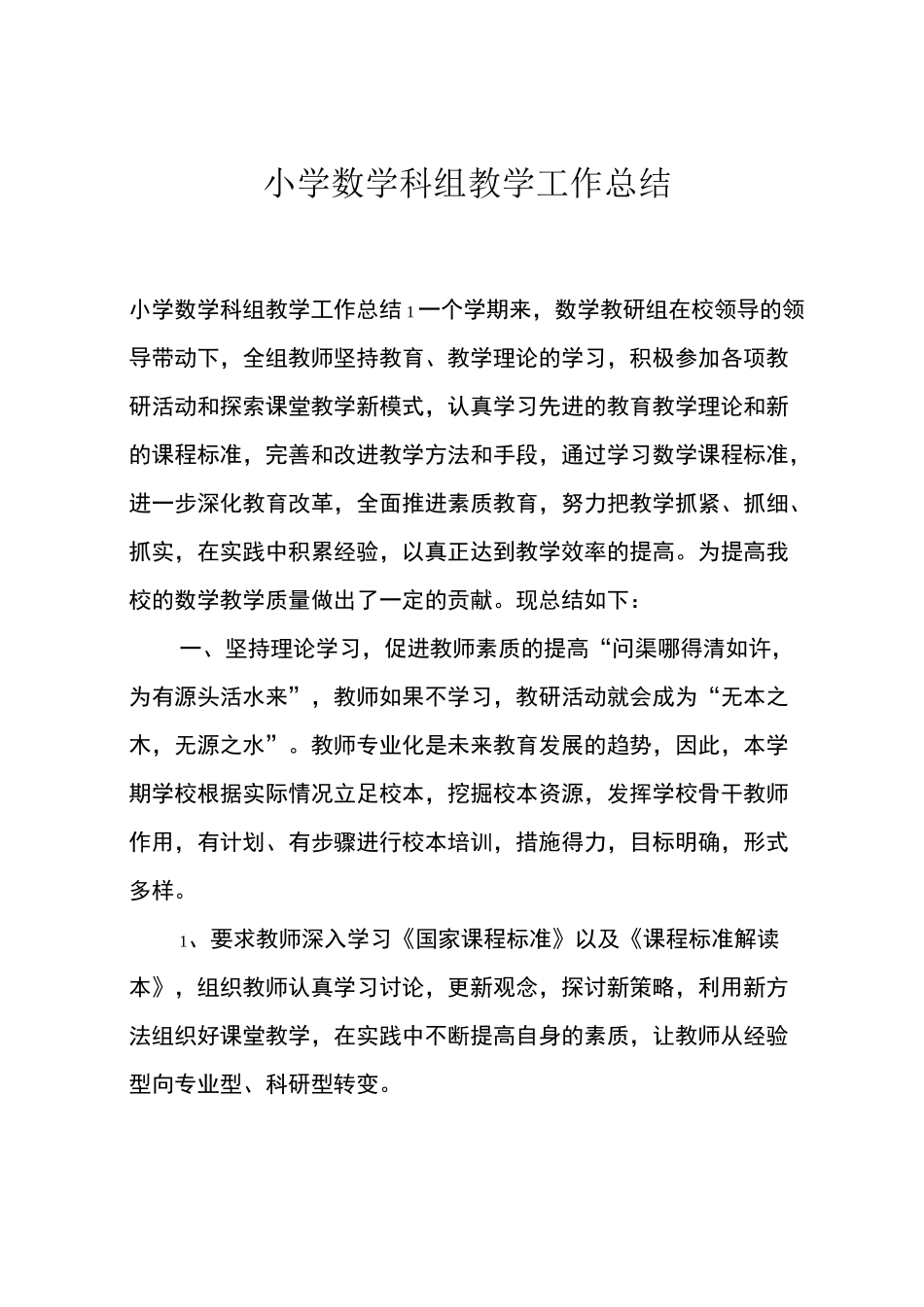 小学数学科组教学工作总结_第1页