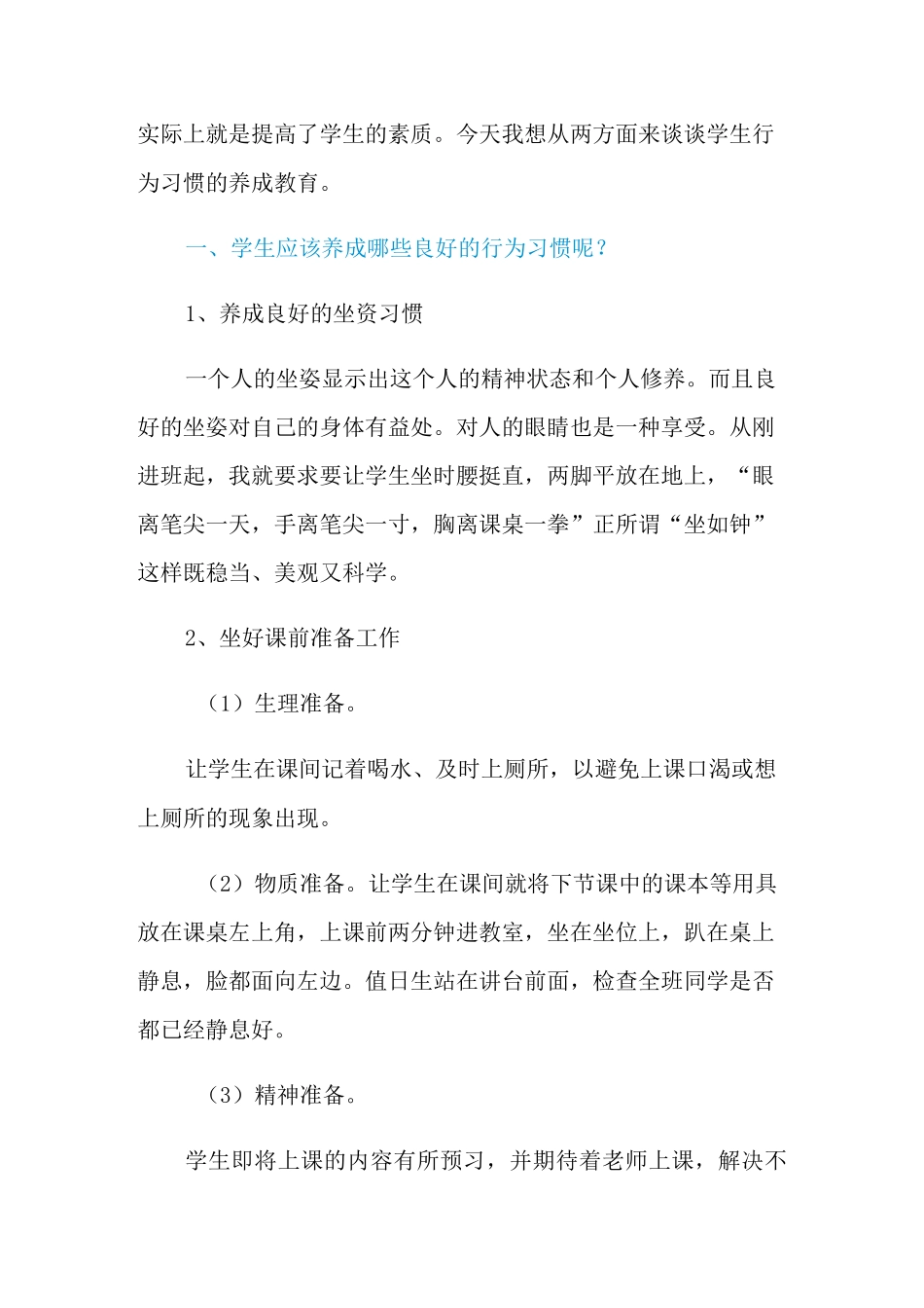 养成良好行为习惯演讲稿_第2页