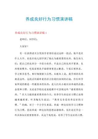养成良好行为习惯演讲稿