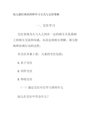 幼儿最经典的四种学习方式与支持策略