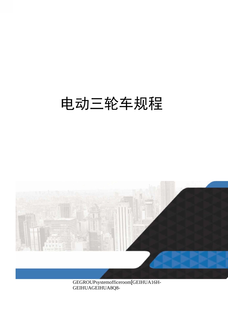 电动三轮车规程_第1页