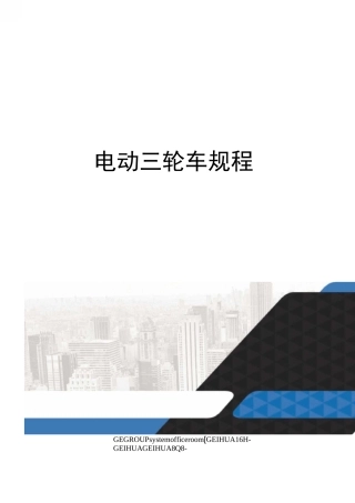 电动三轮车规程