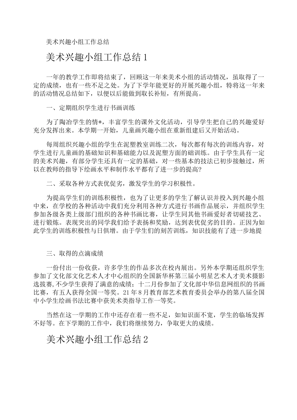 美术兴趣小组工作总结_第1页