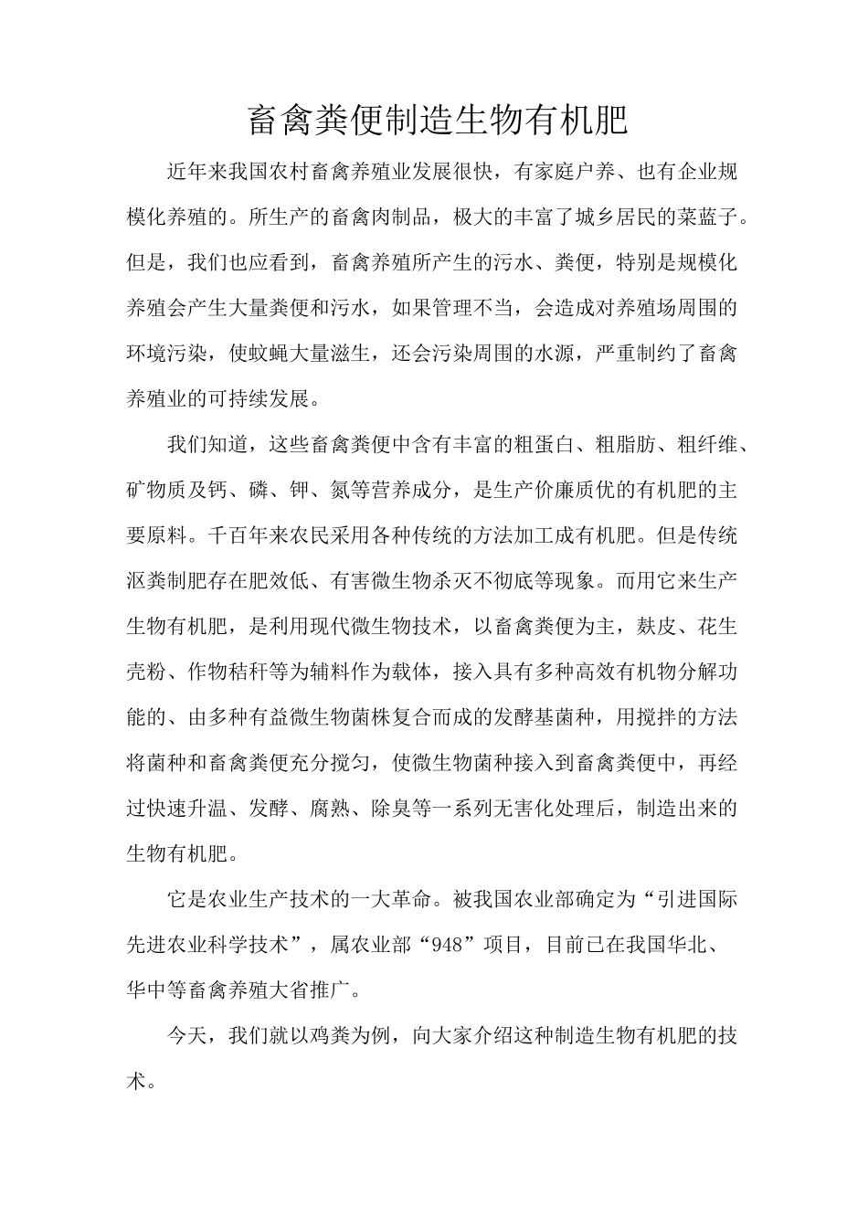 畜禽粪便制造生物有机肥_第1页