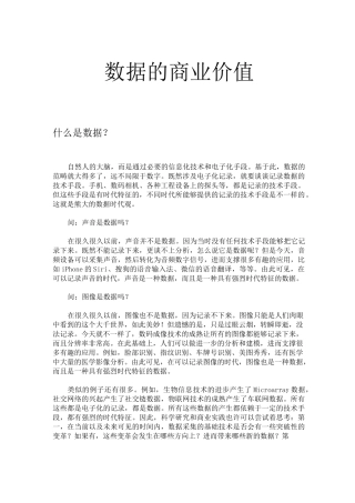 数据的商业价值