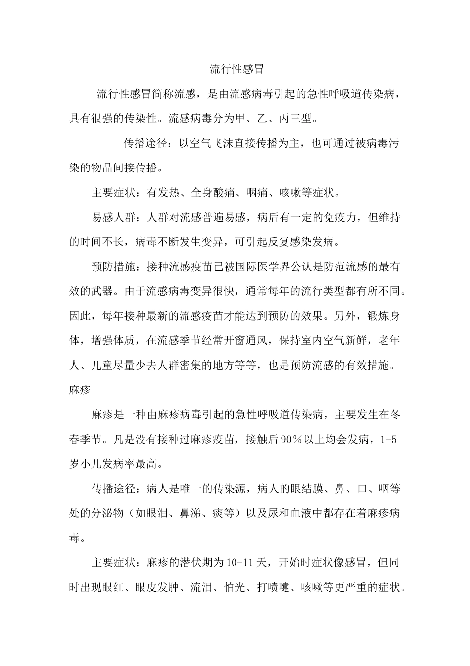 春季传染病防治知识_第2页