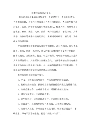 春季传染病防治知识