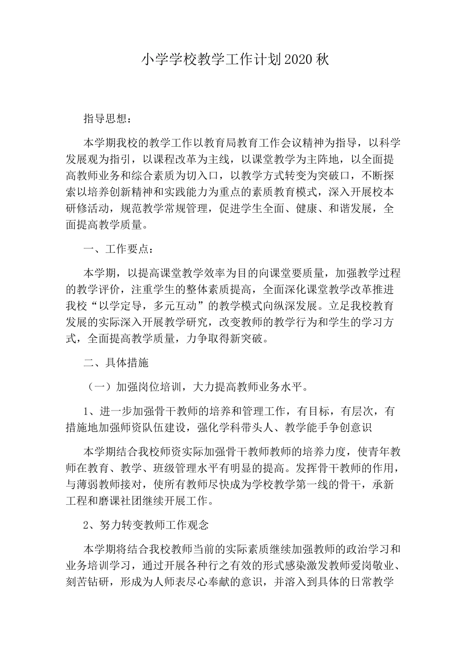 小学学校教学工作计划2020秋_第1页