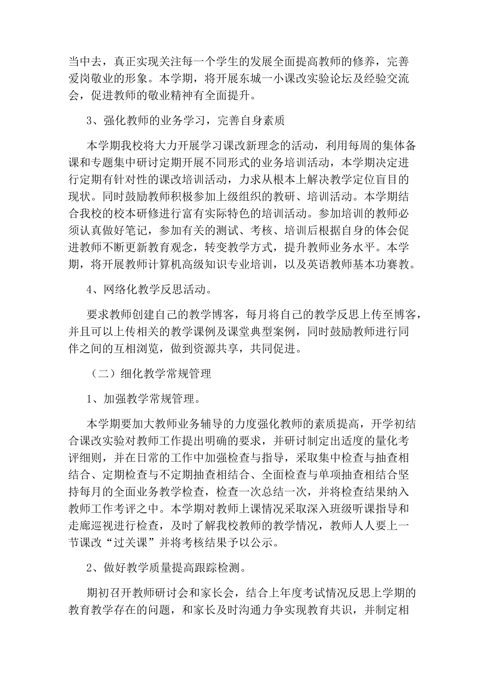 小学学校教学工作计划2020秋_第2页