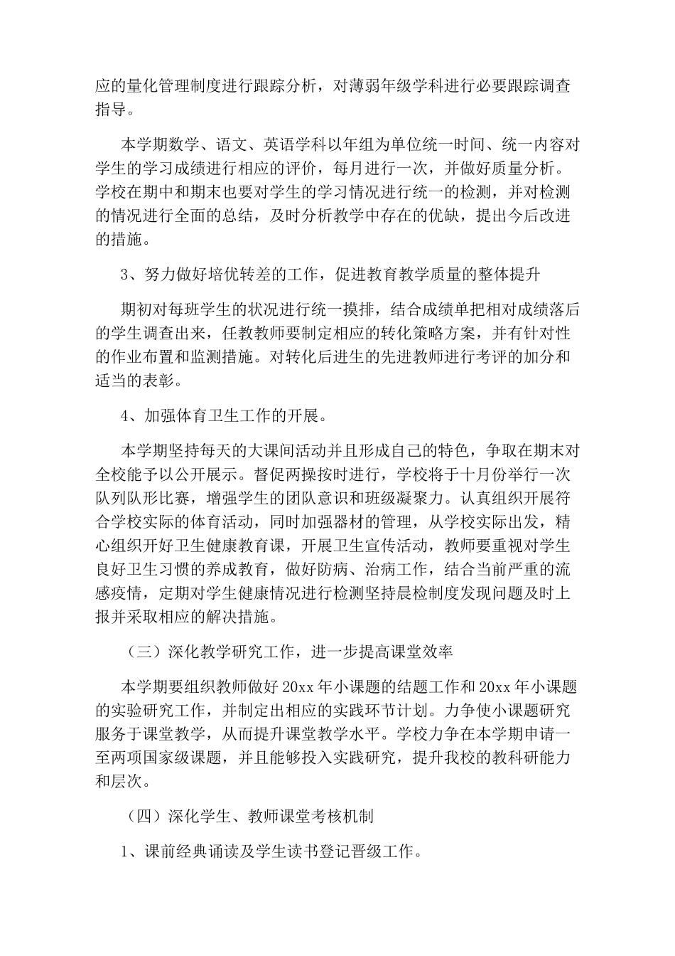 小学学校教学工作计划2020秋_第3页