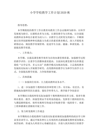 小学学校教学工作计划2020秋