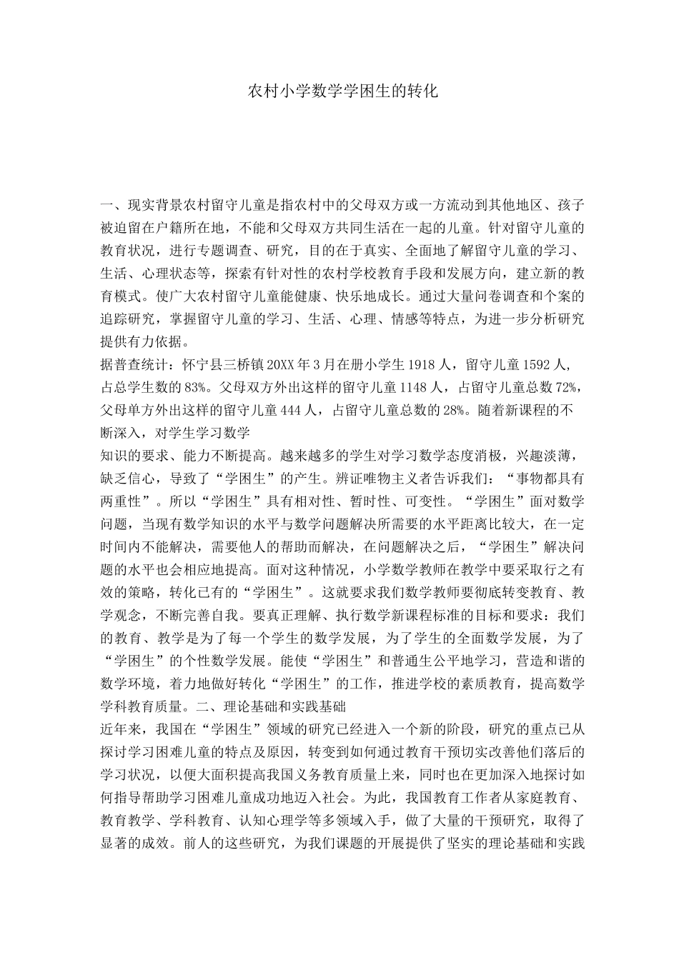 农村小学数学学困生的转化-模板_第1页