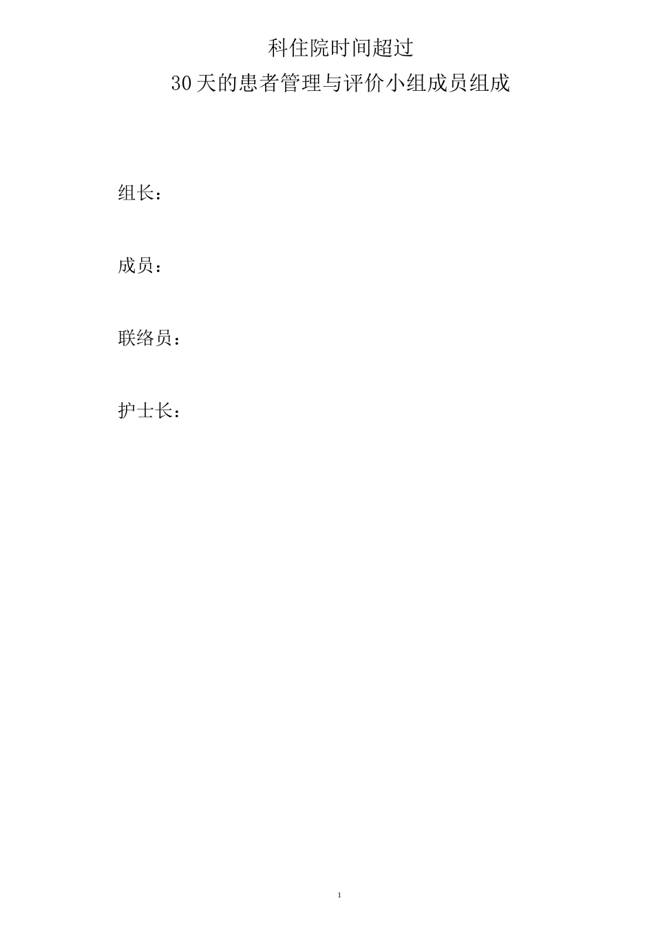 住院时间超过30天的患者管理与评价登记本_第3页