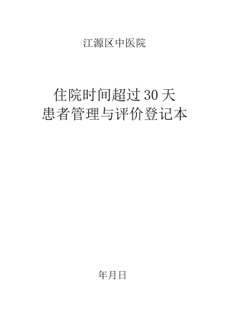 住院时间超过30天的患者管理与评价登记本