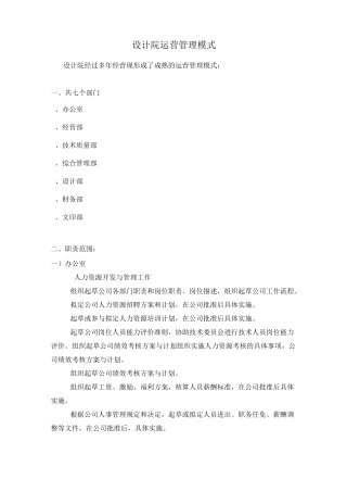 设计院运营管理模式
