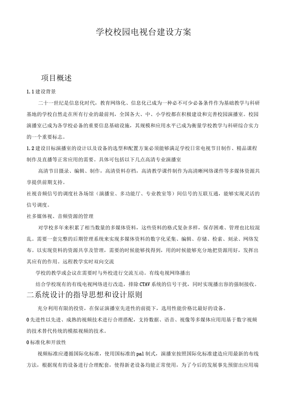高清演播室建设方案详细_第1页