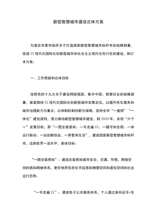 新型智慧城市建设总体方案