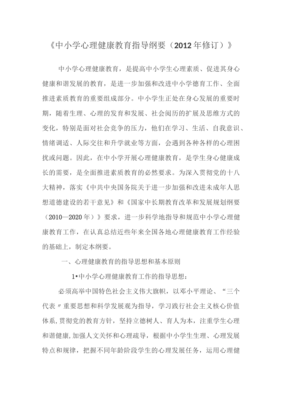 中小学心理健康教师培训材料_第1页