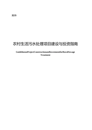 农村生活污水项目建设与投资指南